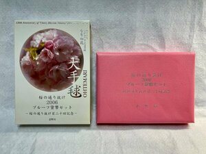 平成18年　桜の通り抜け2006プルーフ貨幣セット　大手毬　造幣局
