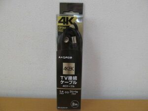 (54062)マスプロアンテナ　4K8K対応　2m　アンテナケーブル　BKLSJW-KP　L型プラグーストレートプラグ　