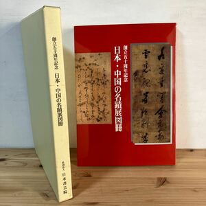 ヲH0417[創立五十周年記念 日本・中国の名蹟展図冊] 董基昌 王鐸 等 中国書道 日本書芸院 1996年