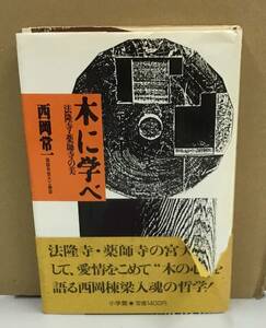 K0919-07　木に学べ 法隆寺・薬師寺の美　1988年8月1日第6刷発行　小学館　西岡 常一