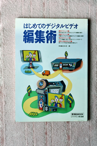 玄光社から２００２年に刊行された書籍“はじめてのデジタルビデオ 編集術”