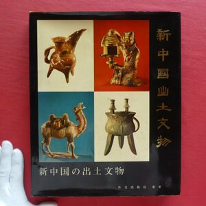 大型a【新中国の出土文物/外文出版社(北京)・1972年】