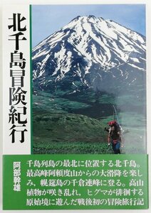 ●阿部幹雄／『北千島冒険紀行』山と渓谷社発行・初版第1刷・1992年