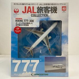 未開封 デアゴスティーニ JAL旅客機コレクション #40 1/400 BOEING 777-300 ボーイング ダイキャスト製モデル