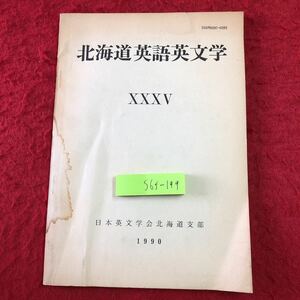 S6f-199 北海道英語英文学 XXXⅤ 平成2年6月30日 発行 日本英文学会北海道支部 英語 文学 解説 語学 北海道 作品集 随筆 北海道大学 研究