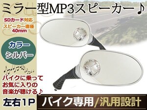 グラストラッカー バイク スピーカー ミラー MP3 ラジオ 銀 音楽