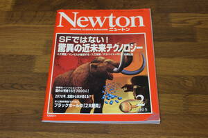 Newton　ニュートン　2005年2月号　SFではない！驚異の近未来テクノロジー　人工視覚　マンモスが復活する　人工血液　水素社会　V197