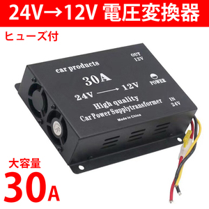 コンバーター DCDC ヒューズ付 デコデコ 24V→12V 変換 30A 過電圧保護機能 電圧変換器 変圧器 トラック バス 大型車 ブラック 黒 Y0495