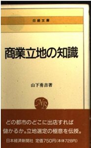 送料200円 He 821ci 商業立地の知識 (日経文庫) @ 7105910002