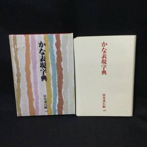 ★『かな表現字典』清水透石 編 二玄社 2001年★　　　　　　　　 書道習字書芸術古筆毛筆書法和歌俳句詩文古典書蹟中国唐後漢史書篆書A764