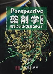 [A11218224]Perspective薬剤学―薬学の次世代教育をめざす 大戸茂弘