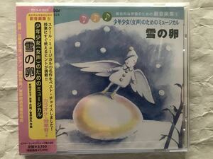 教材用CD　少年少女(女声)のためのミュージカル　雪の卵　総合的な学習のための劇音楽集　東京放送児童合唱団　未開封　カラオケ　送料無料