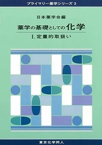 [A01297945]薬学の基礎としての化学I(プライマリー薬学シリーズ3): 定量的取扱い (13) [単行本] 日本薬学会