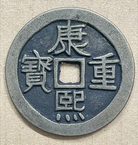 中国古銭　E ／ 康熙重寶 時代物 重約39.2g 径約5.2cm