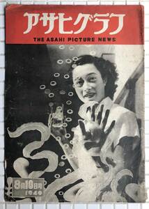 【1949年】アサヒグラフ 1949年 8月10日号 朝日新聞社 昭和24年 雑誌 グラフ誌 昭和レトロ