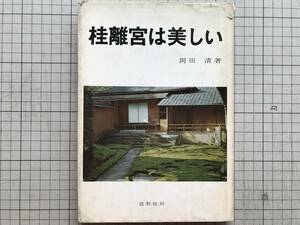 『桂離宮は美しい』岡田清 上羽雅夫写真 造形社 1965年刊 ※御輿寄前庭・古書院月見台・中書院・松琴亭・賞花亭・笑意軒・月波楼 他 05733