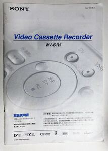 取扱説明書 SONY WV-DR5 ソニー ビデオデッキ DV VHS