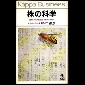 本 新書 カッパ・ビジネス BU-83 「株の科学 値動きの理論と儲ける戦術」 杉江雅彦著 光文社