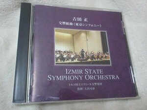 吉田正：交響組曲「東京シンフォニー」 【CD】 大沢可直指揮　トルコ国立イズミール交響楽団　/　「異国の丘」