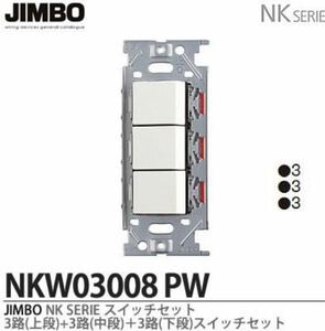 神保電器 NKシリーズスイッチセット 3セット　　JIMBO 