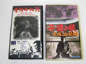 VHS ビデオ テープ 座頭市物語(勝新太郎)62年大映　＆　子連れ狼(若山富三郎)72年東宝　2本セット