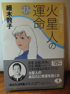 送料込・即決★細木数子　六星占術による火星人の運命 ★ワニ文庫 　2004年9月22日　4版 