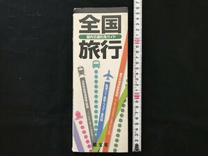 i△*　全国旅行　国内交通利用ガイド　鉄道・バス・航空・フェリー・地鉄・路面電車　印刷物　観光　2006年　昭文社　/A01-③