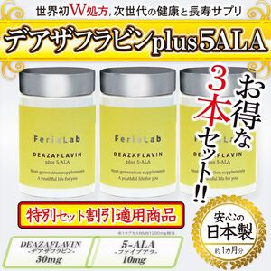 【お得な3本セット】デアザフラビン plus 5-ALA W配合 日本製 純度99.9％以上 1粒NMN1200mg相当 高含有量