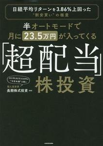 「超配当」株投資　半オートモードで月に２３．５万円が入ってくる 日経平均リターンを３．８６％上回った“割安買い”の極意／長期株式投