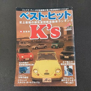 ◆ジェイズTipo　ベストヒットK.s　史上最強の排気量別軽自動車ランキング　平成12年5月発行◆