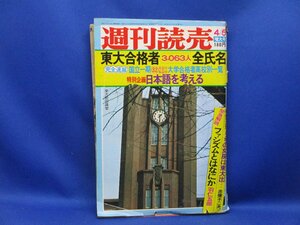 週刊読売　昭和50年4月5日号■東大合格者3063名全氏名 東京大学 国立一期大学合格者高校別一覧 赤塚不二夫 うちの女房は東大出11622