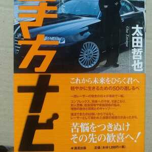 送無料 生き方ナビ : これから未来をひらく君へ クラッシュ著者太田哲也 スーパーGT super JGTC 本2冊で合200円引