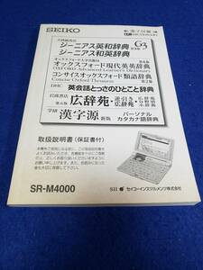 マニュアルのみの出品です　M4723 SEIKO 電子辞書　SR-M4000 の取扱説明書のみとなります　辞書はありません　シミ汚れ有