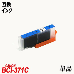【送料無料】BCI-371XLC 単品 大容量 シアン キャノンプリンター用互換インクタンク ICチップ付 残量表示機能付 ;B-(187);