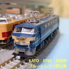 KATO　EF66後期形　ブルートレイン牽引機
