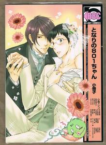 ★小島アジコ 『となりの801ちゃん』 小冊子★ 稲荷家房之介 門地かおり ねこ田米蔵 中村明日美子 木原音瀬 瀬戸康史 他