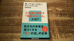 知ってはいけない　隠された日本支配の構造　講談社現代新書　矢部宏治　帯付