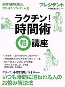 ラクチン！時間術マル得講座 残業地獄を脱出、さらば！テンパリ人生 ＰＲＥＳＩＤＥＮＴ　ＭＯＯＫ／プレジデント社