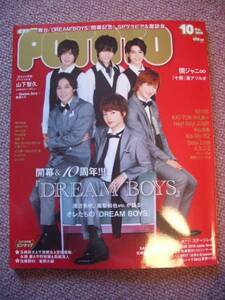 POTATO　2014年10月号/DreamBoys　ジャニーズWEST　Kis-My-Ft2　中山優馬 キスマイ