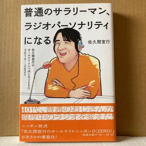 普通のサラリーマン、ラジオパーソナリティになる　佐久間宣行のオールナイトニッポン０〈ＺＥＲＯ〉2019－2021佐久間宣行／著帯付