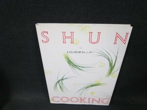 SHUN COOKING料理カレンダー1月　シミ有/TFD
