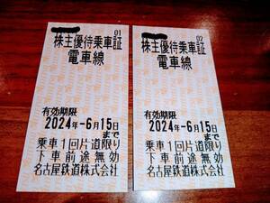 名古屋鉄道　株主乗車証2枚セット　2024年6月15日まで有効#4