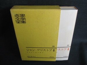 世界文學全集25　ロマン・ローラン　日焼け有/KAZH