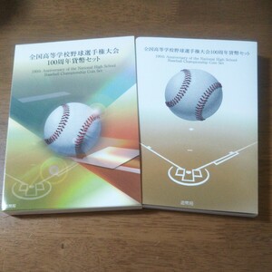 【貨幣セット/野球】 全国高等学校野球選手権大会100周年貨幣セット 2015 平成27年