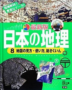 日本の地理　最新版(８) 地図の見方・使い方、総さくいん／井田仁康【監修】，学研教育出版【編】