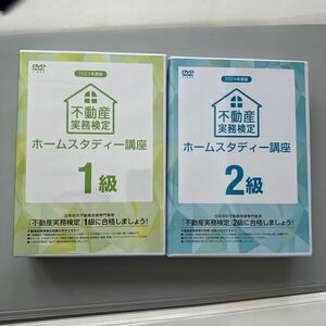 不動産実務検定 ホームスタディ講座 1級&2級セット 2024年最新版 定価186000円