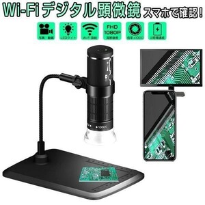 WiFi デジタル顕微鏡 マイクロスコープ 50～1000倍率 ワイヤレス PCと接続 フルHD画質 8LEDライト 1ヶ月保証 送料無料「MSCOPE-F201.B」