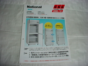 2000年10月　ナショナル　業務用冷蔵庫　ＮＳ－ＶＤ４５Ａ/ＮＳ－ＶＦ５０Ａ/のカタログ