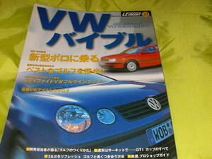 VW バイブル　新型ポロに乗る　ベストなゴルフを探せ　モデファイドVWフルラインアップ　LEVOLANT33　