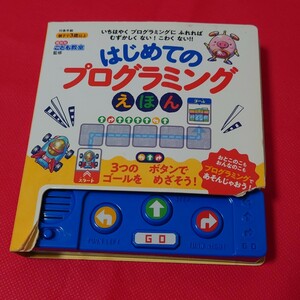 【送料185円】プログラミング はじめてのプログラミングえほん 講談社こども教室 中古 子供 子ども 初級 3歳以上 ゲーム 音声 幼児教育